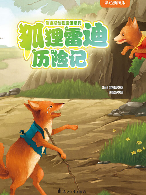 Cover image for 狐狸雷迪历险记